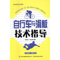 正版新书]当代运动与艺术潮流:自行车与滑板技术指导陈兆陨97875