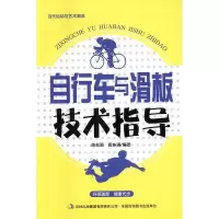 正版新书]当代运动与艺术潮流:自行车与滑板技术指导陈兆陨97875