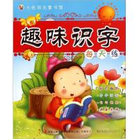 正版新书]趣味识字每天练吉林出版集团有限责任公司 编97875534