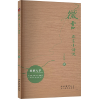 正版新书]微言 五言小诗说王红丽 著9787551326230