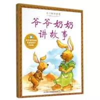 正版新书]爷爷奶奶讲故事/亲子阅读故事亲子阅读故事编写组97875