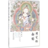 正版新书]圆觉经新解荆三隆 著;荆三隆 丛书主编9787551309844