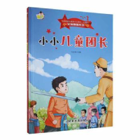 正版新书]小小儿童团长:马连英主编9787553010724