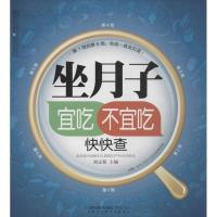 正版新书]坐月子宜吃不宜吃快快查刘志茹9787553720180