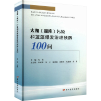 正版新书]太湖(湖库)污染和蓝藻爆发治理预防100问朱喜 编978755