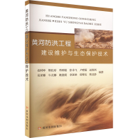 正版新书]黄河防洪工程建设维护与生态保护技术赵树坤 等 编9787