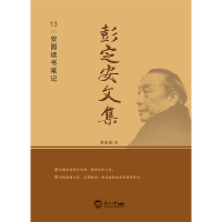 正版新书]彭定安文集 13 安园读书笔记彭定安 著9787551723619