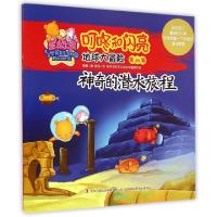 正版新书]地球大冒险(第26集神奇的潜水旅程)/星岛乐园叮咚和闪