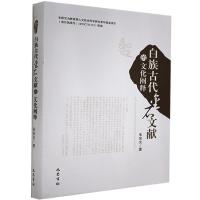 正版新书]白族古代金石文献的文化阐释朱安女9787553107530
