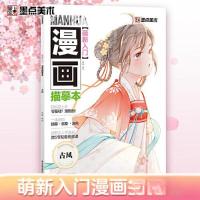 正版新书]萌新入门:漫画描摹本,古风栩蝶 编绘9787554024768