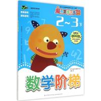 正版新书]数学阶梯(2-3岁)韩国Applebee编辑部9787553744261