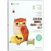 正版新书]这样爱你刚刚好我的0-1岁孩子朱永新9787553957265