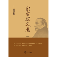 正版新书]彭定安文集 1 雪泥集彭定安 著9787551723459