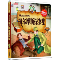 正版新书]晚安经典?福尔摩斯探案集(彩图注音版)柯南.道尔9787