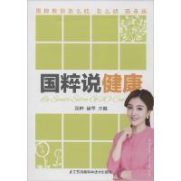 正版新书]国粹说健康国粹9787553735337