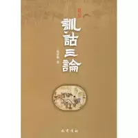 正版新书]训诂三论张治樵9787553108476