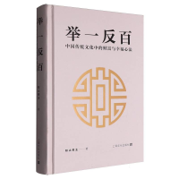 正版新书]举一反百——中国传统文化中的财富与幸福心法知止斋主