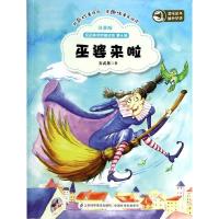 正版新书]巫婆来啦(注音版)安武林9787553710877