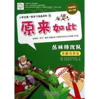 正版新书]丛林特攻队韩国科学知识发展所9787553711096