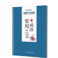 正版新书]常用成语楷书字帖谢昭然9787553108308