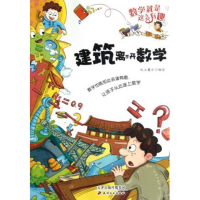 正版新书]数学就是这么有趣:建筑离不开数学(彩绘版)纸上魔方 绘