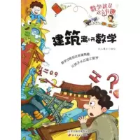 正版新书]数学就是这么有趣:建筑离不开数学(彩绘版)纸上魔方 绘