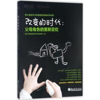 正版新书]改变的时代:父母角色的重新定位新东方家庭教育研究与
