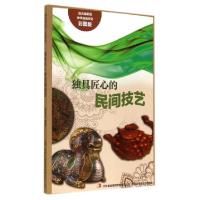 正版新书]独具匠心的民间技艺(彩图版)/流光溢彩的中华民俗文化