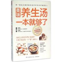 正版新书]美味养生汤一本就够了高海波,李海涛 主编978755374927