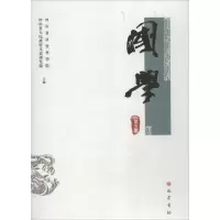 正版新书]国学(第5集)四川省社会科学院9787553109138