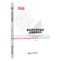 正版新书]基本养老保险基金全国统筹研究肖严华9787552020953