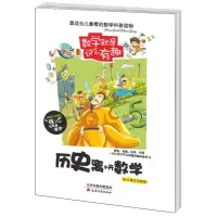 正版新书]数学就是这么有趣:历史离不开数学纸上魔方9787552800