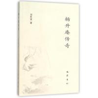 正版新书]杨升庵传奇刘先觉9787553105468