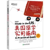 正版新书]美国留学实用指南左微9787553648422