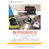 正版新书]图解日新月异的科技-物理的辉煌史尹丽华 9787553432