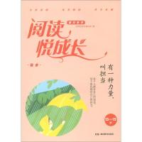 正版新书]13-15岁-有一种力量.叫担当-敬业-阅读悦成长本书编委