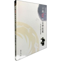 正版新书]千载蜀韵 文华往复:四川对外文物交流回顾四川省文化厅