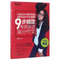 正版新书]9步搞定考研英语高分作文(2018新版共2册)编者:潘赟978