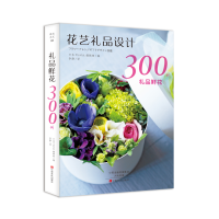 正版新书]礼品鲜花300例日本Florist编辑部9787554215746