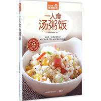 正版新书]一人食汤粥饭杨桃美食编辑部9787553745589