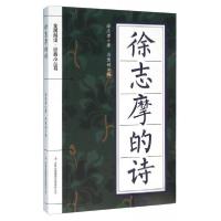 正版新书]徐志摩的诗徐志摩 著;冯慧娟 编9787553477961
