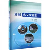 正版新书]湖湘水文化概论罗恩华 编者;责编:郭琼9787550937437