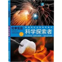 正版新书]科学探索者 化学反应(第3版)帕迪利亚9787553601977