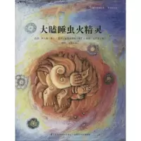 正版新书]大瞌睡虫火精灵:地球的历史(17)李亨真978755372084