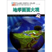 正版新书]地学面面大观/图解科普世界丛书王连河9787553432113