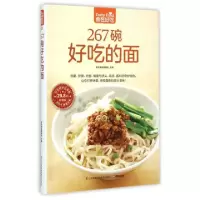 正版新书]267碗好吃的面杨桃美食编辑部 主编9787553744803