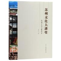 正版新书]苏州文化大讲堂(党员干部文化读本)刘文洪978755461218