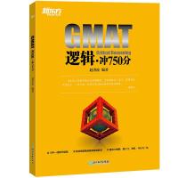 正版新书]GMAT逻辑:冲750分赵洪波9787553681146