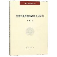 正版新书]类型学视野的英语核心词研究/核心词研究丛书张莉97875