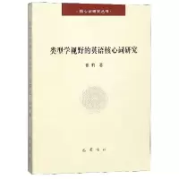 正版新书]类型学视野的英语核心词研究/核心词研究丛书张莉97875